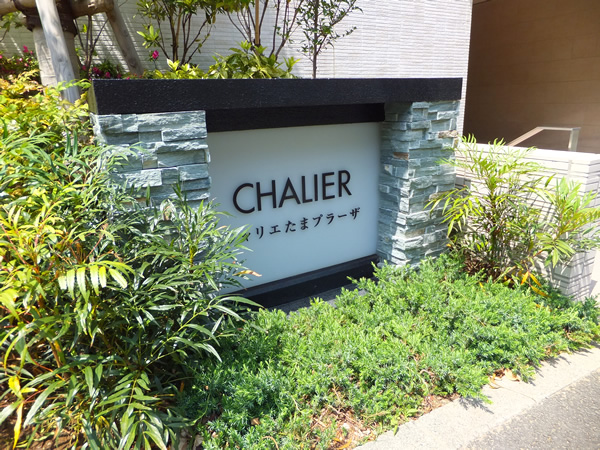 シャリエたまプラーザの外観