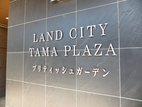 ランドシティたまプラーザブリティッシュガーデンの外観