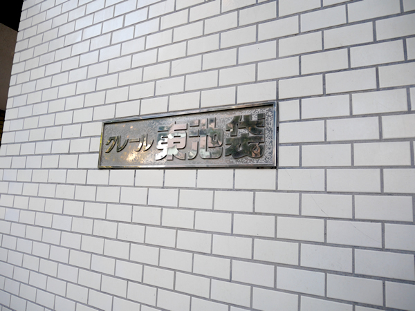 クレール東池袋の外観