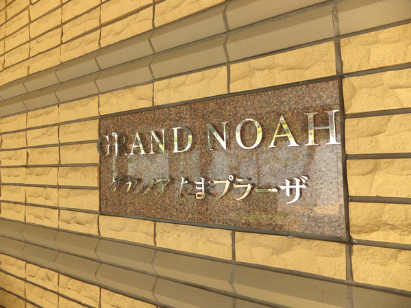 グランノアたまプラーザの外観