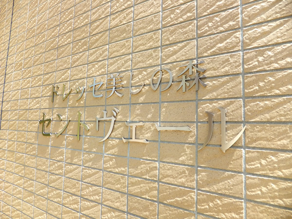 ドレッセ美しの森セントヴェールイーストヒルの外観