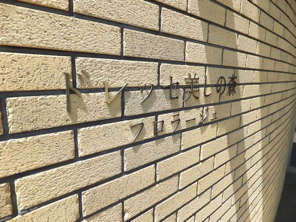 ドレッセ美しの森フロラージュイーストヒルの外観