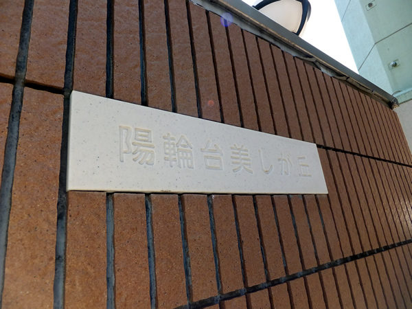 陽輪台美しが丘の外観