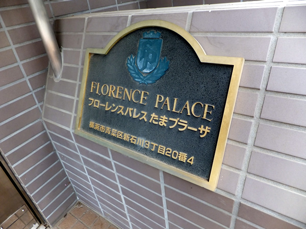 フローレンスパレスたまプラーザの外観