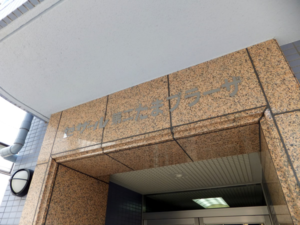 セザール第2たまプラーザの外観