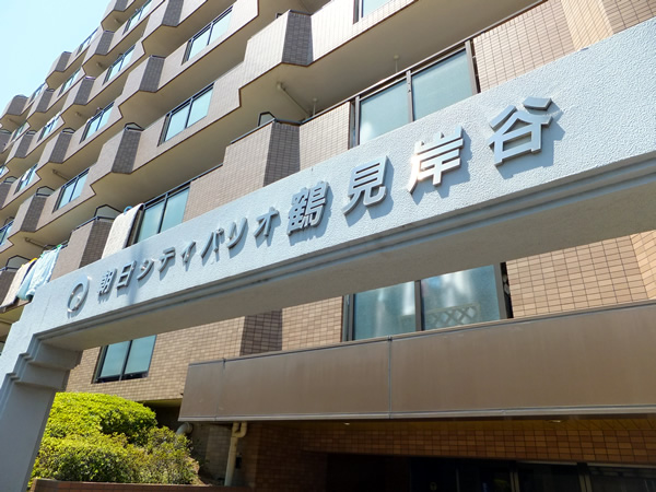 朝日シティパリオ鶴見岸谷の外観