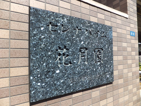 セレナハイム花月園の外観