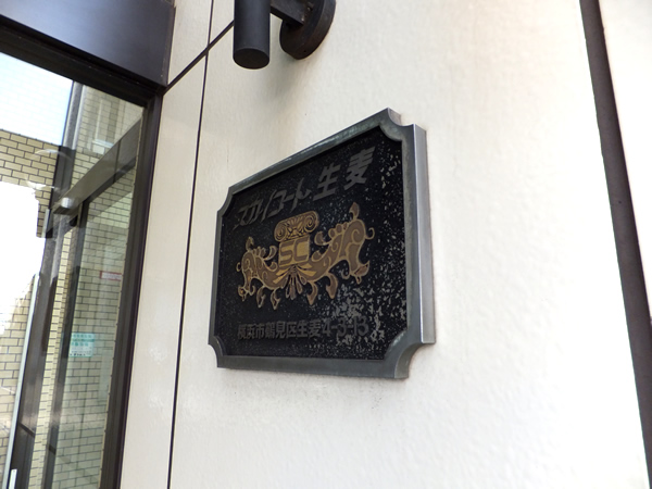 スカイコート生麦の外観