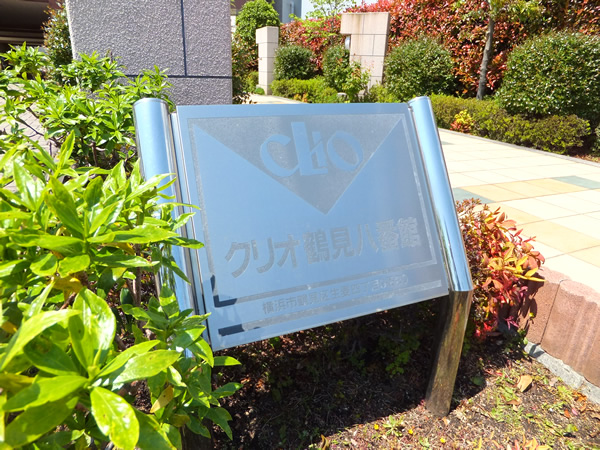 クリオ鶴見8番館の外観