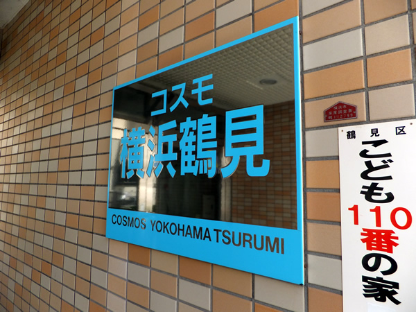 コスモ横浜鶴見の外観