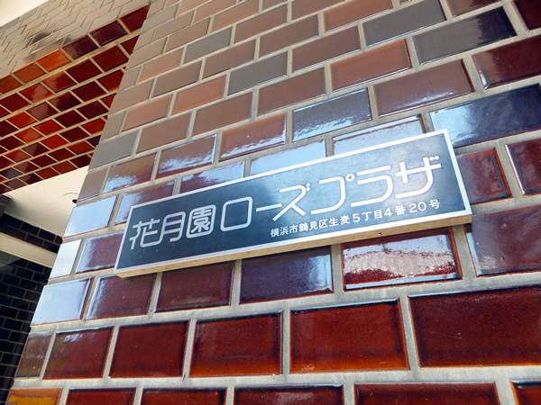 花月園ローズプラザの外観