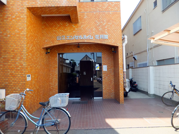 山久エンゼルハイム花月園の外観