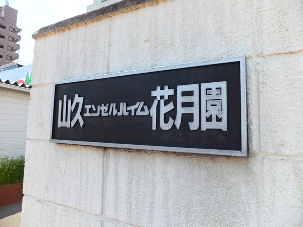 山久エンゼルハイム花月園の外観