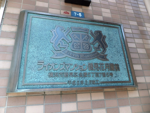 ライオンズマンション鶴見花月園前の外観