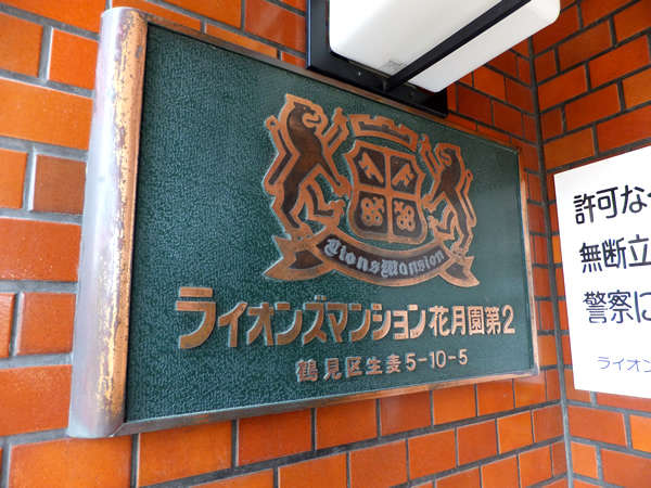 ライオンズマンション花月園第2の外観