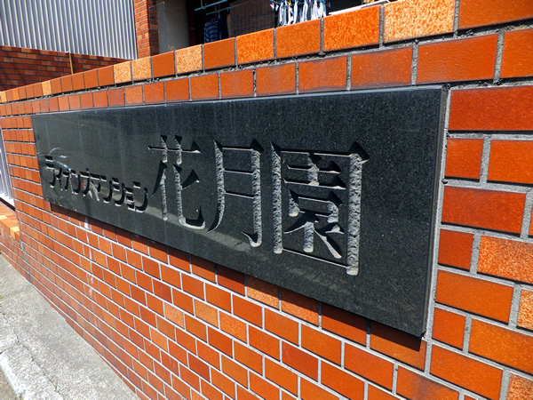 ライオンズマンション花月園前第3の外観