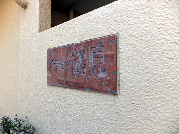 イトーピア鶴見の外観