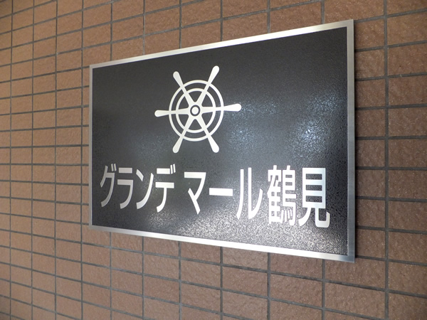 グランデマール鶴見の外観