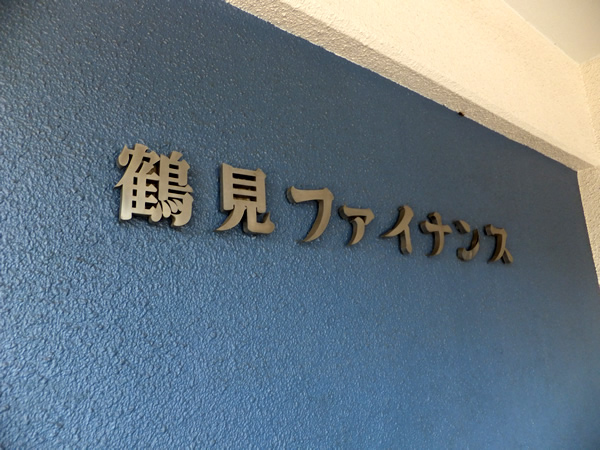 鶴見ファイナンスの外観