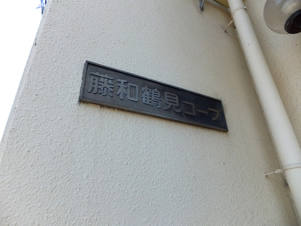 藤和鶴見コープの外観