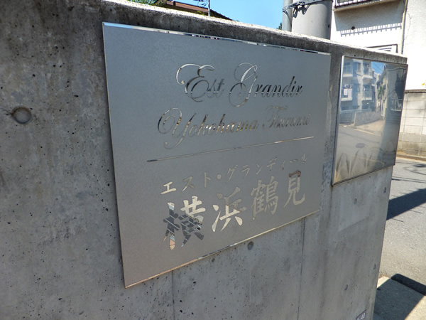 エストグランディール横浜鶴見の外観