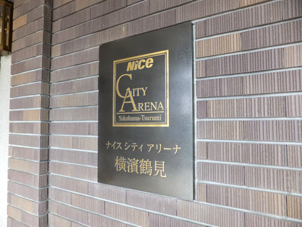 ナイスシティアリーナ横濱鶴見の外観