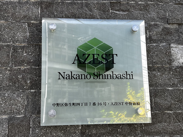 アゼスト中野新橋の外観