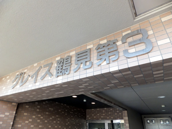 グレイス鶴見第3の外観