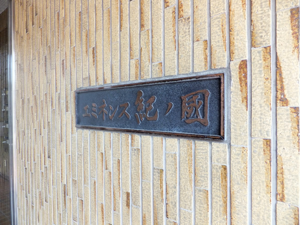 エミネンス紀ノ國の外観