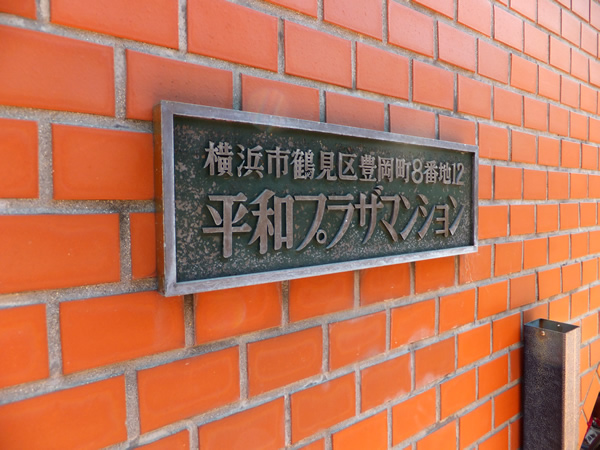 鶴見平和プラザの外観