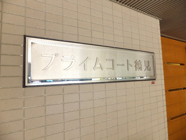 プライムコート鶴見の外観