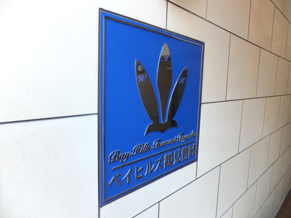ベイヒルズ鶴見豊岡の外観
