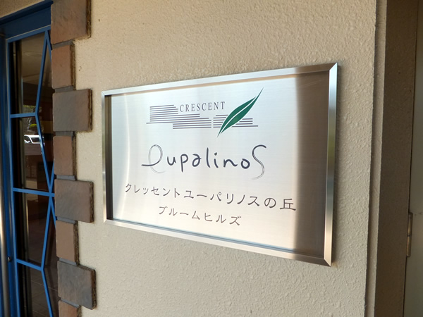 クレッセントユーパリノスの丘ブルームヒルズ棟の外観