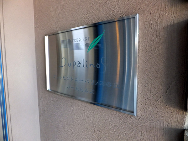 クレッセントユーパリノスの丘パームヒルズ棟の外観