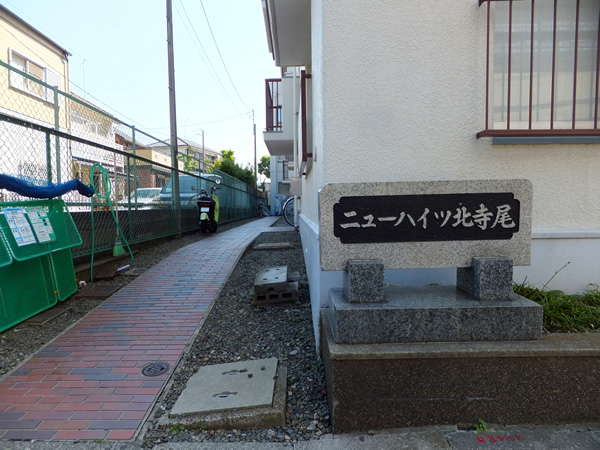 ニューハイツ北寺尾の外観