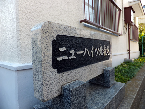 ニューハイツ北寺尾の外観