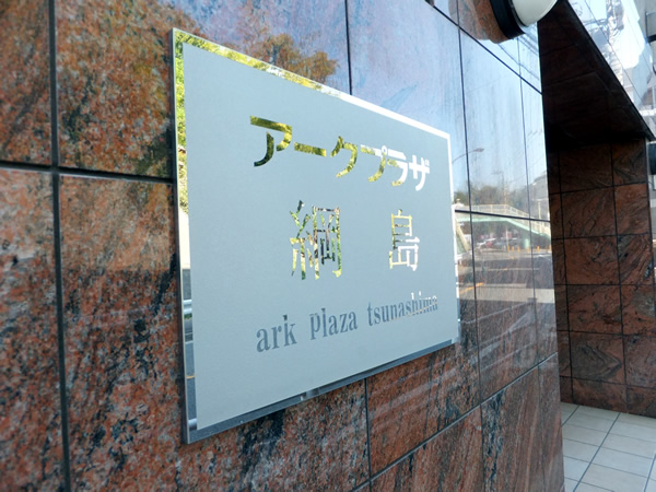 アークプラザ綱島の外観