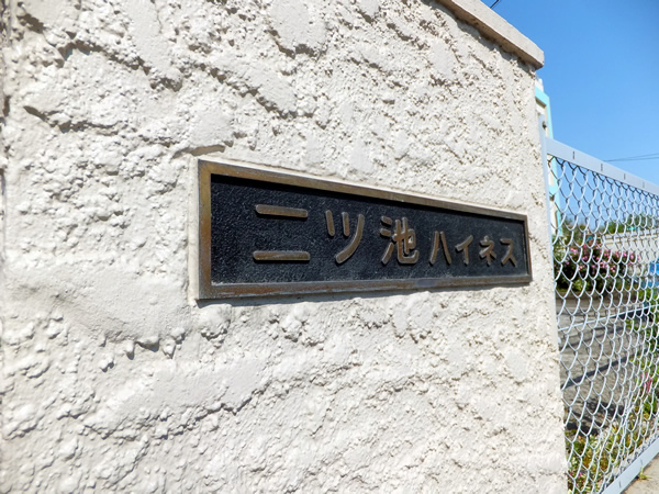 二ツ池ハイネスの外観