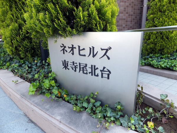 ネオヒルズ東寺尾北台の外観