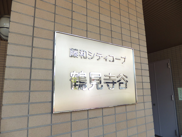 藤和シティコープ鶴見寺谷の外観