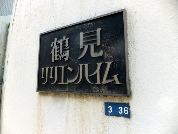 鶴見リリエンハイムの外観