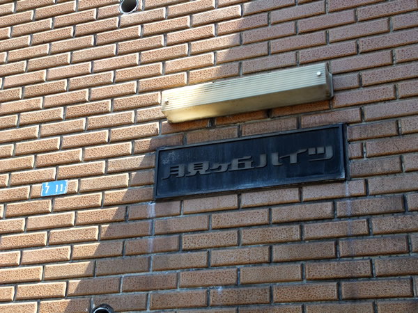 月見ヶ丘ハイツの外観