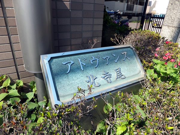 アドヴァンス北寺尾の外観