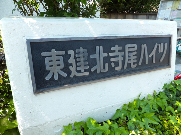 東建北寺尾ハイツの外観