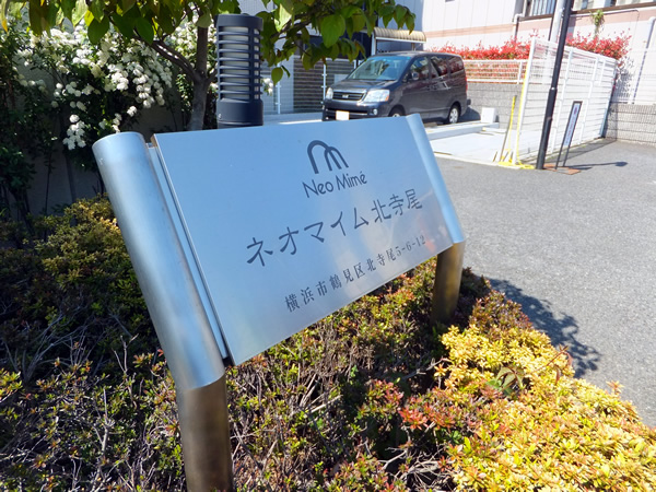 ネオマイム北寺尾の外観