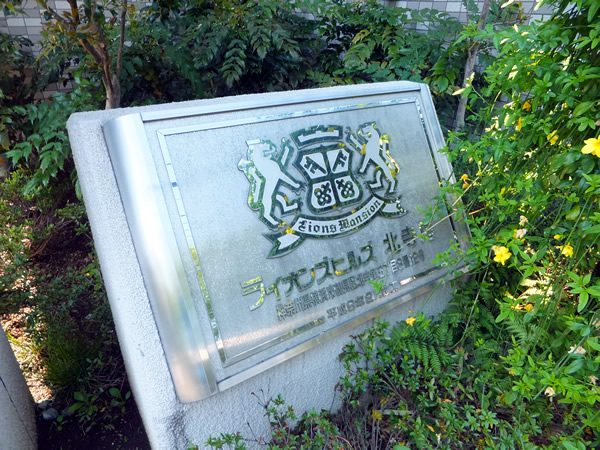 ライオンズヒルズ北寺尾の外観