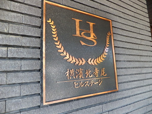 横浜北寺尾ヒルステージの外観