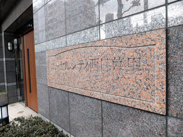 ローヤルシティ西日暮里の外観