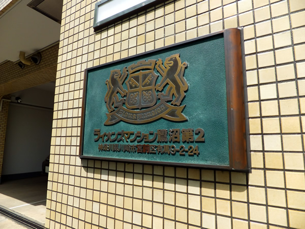 ライオンズマンション鷺沼第2の外観