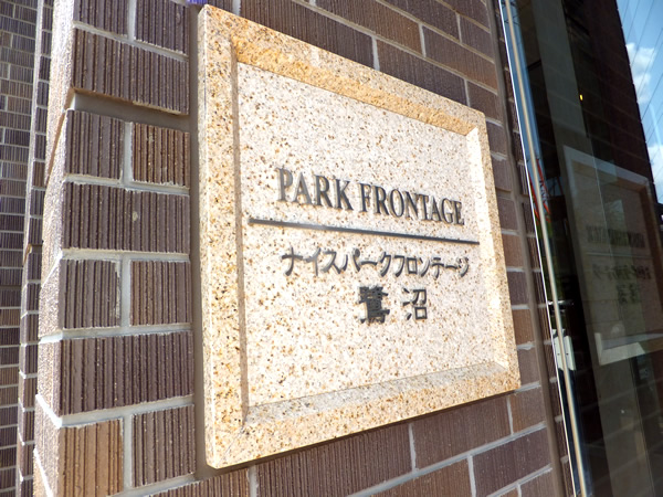 ナイスパークフロンテージ鷺沼の外観